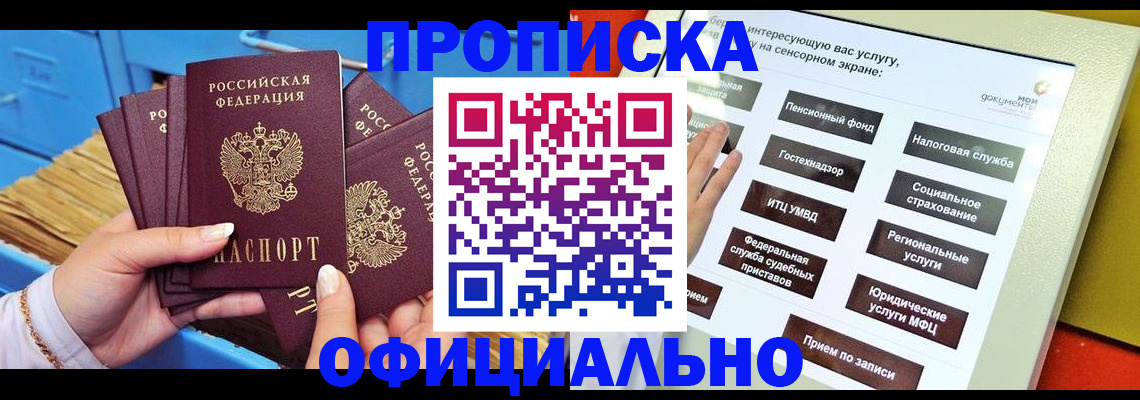 купить прописку в Белогорске